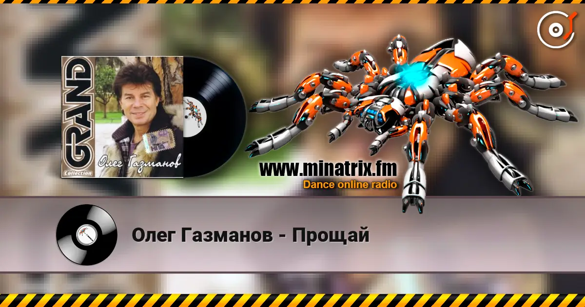 Олег Газманов - Прощай online in hoher Qualität hören | Minatrix.FM