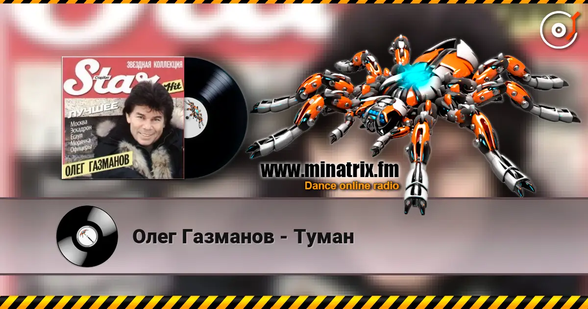 Олег Газманов - Туман online in hoher Qualität hören | Minatrix.FM