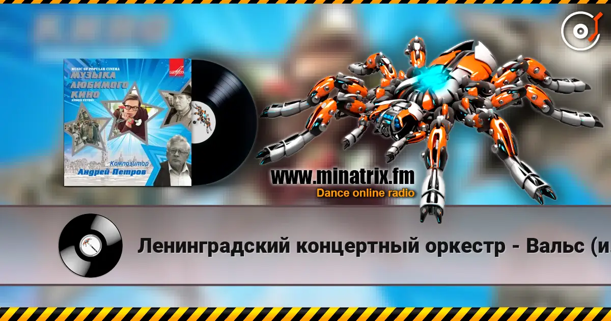 Ленинградский концертный оркестр - Вальс (из х/ф Мой ласковый и нежный зверь) online in hoher Qualität hören | Minatrix.FM