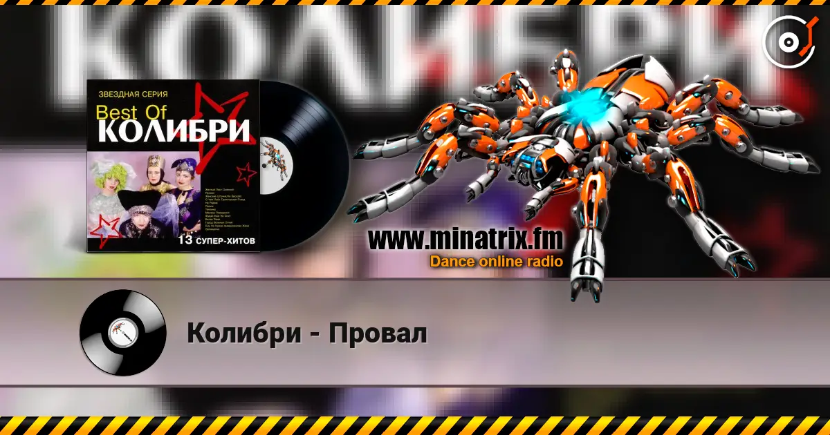 Колибри - Провал online in hoher Qualität hören | Minatrix.FM