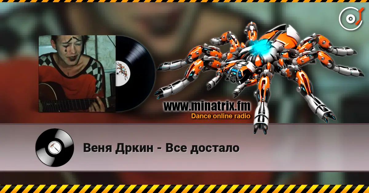 Веня Дркин - Все достало online in hoher Qualität hören | Minatrix.FM