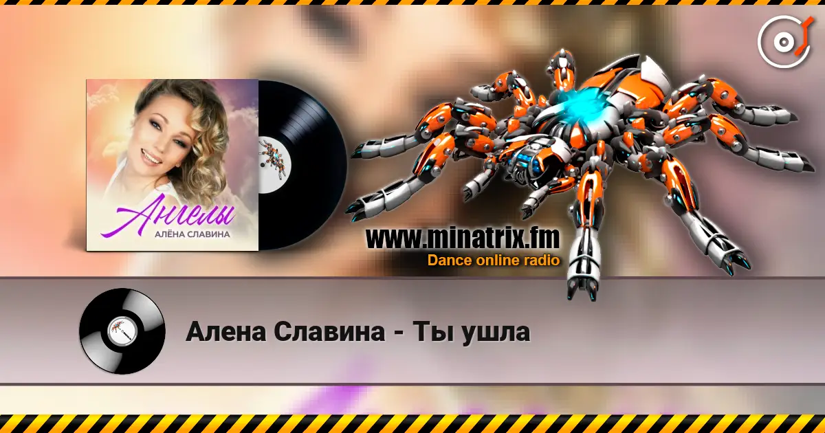 Алена Славина - Ты ушла online in hoher Qualität hören | Minatrix.FM