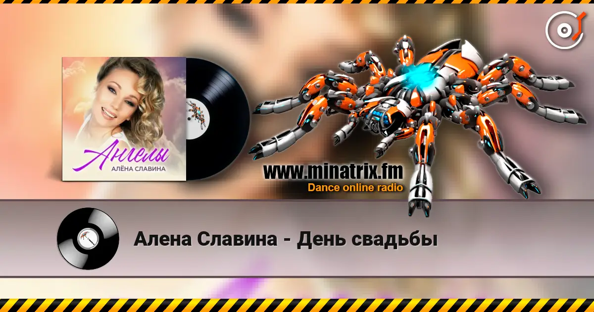 Алена Славина - День свадьбы online in hoher Qualität hören | Minatrix.FM