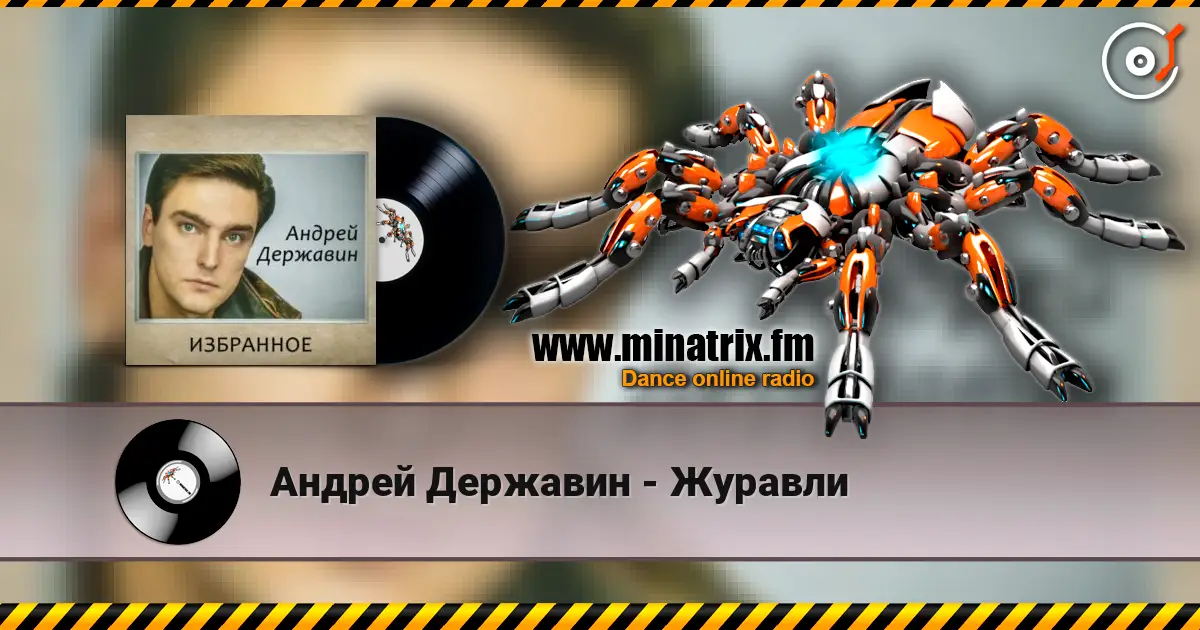 Андрей Державин - Журавли online in hoher Qualität hören | Minatrix.FM