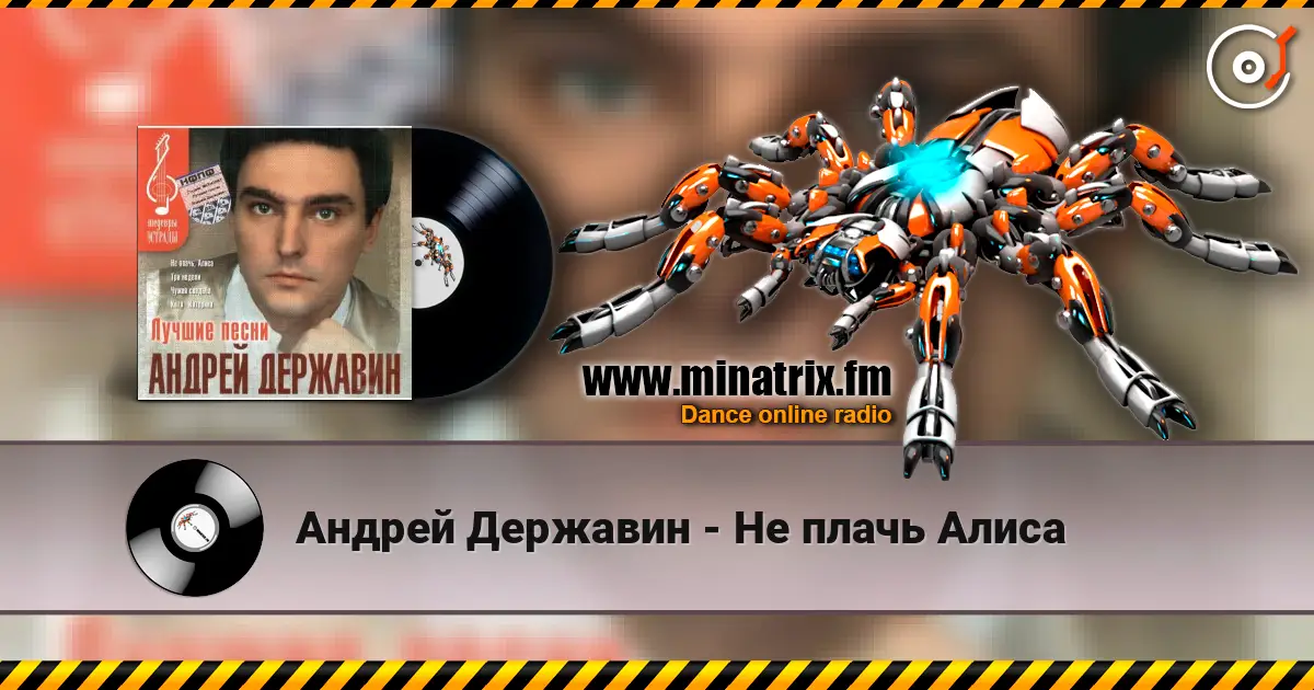 Андрей Державин - Не плачь Алиса online in hoher Qualität hören | Minatrix.FM