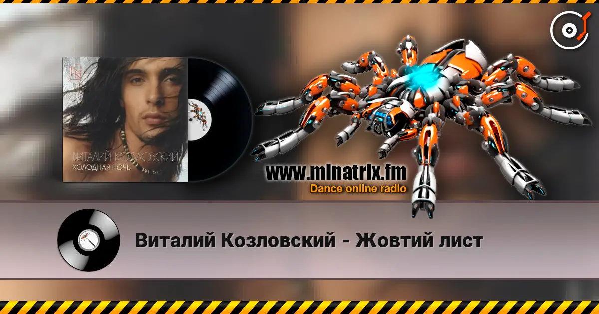 Виталий Козловский - Жовтий лист online in hoher Qualität hören | Minatrix.FM