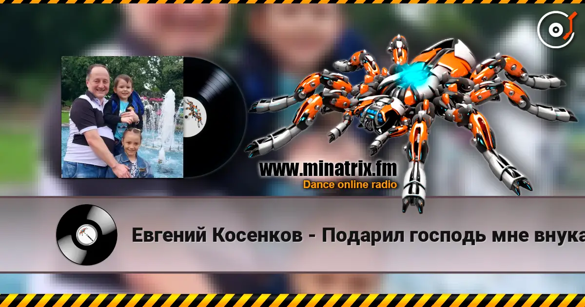 Евгений Косенков - Подарил господь мне внука online in hoher Qualität hören | Minatrix.FM