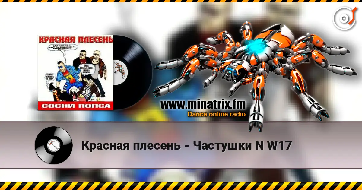 Красная плесень - Частушки N W17 online in hoher Qualität hören | Minatrix.FM