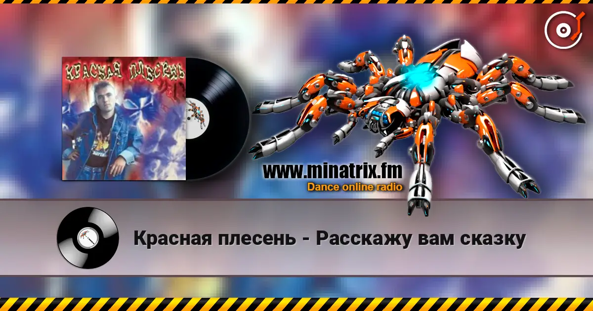 Красная плесень - Расскажу вам сказку online in hoher Qualität hören | Minatrix.FM