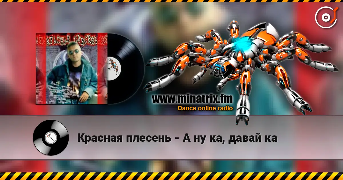 Красная плесень - А ну ка, давай ка online in hoher Qualität hören | Minatrix.FM