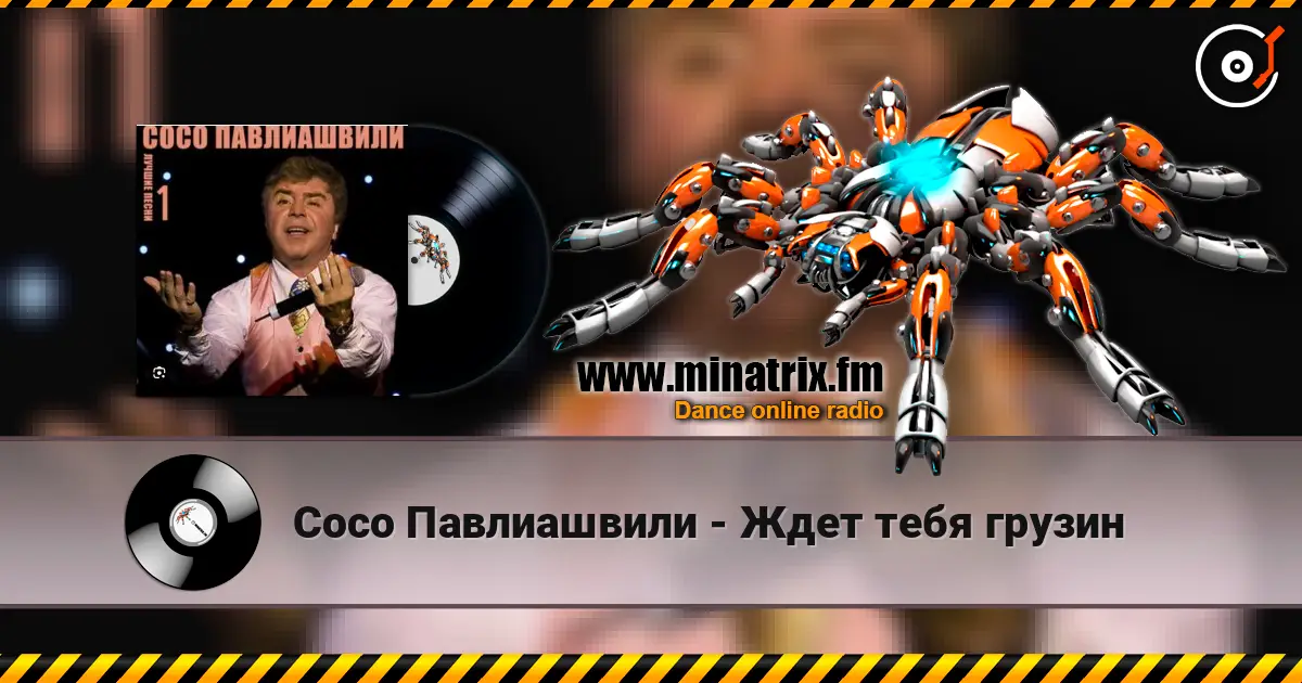 Сосо Павлиашвили - Ждет тебя грузин online in hoher Qualität hören | Minatrix.FM