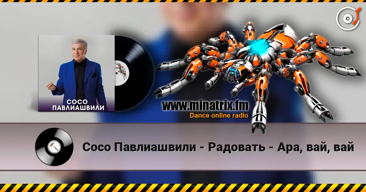 Сосо Павлиашвили - Радовать - Ара, вай, вай online in hoher Qualität hören | Minatrix.FM