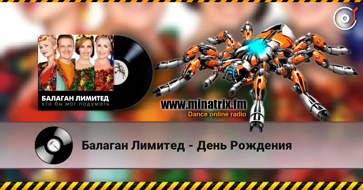 Балаган Лимитед - День Рождения online in hoher Qualität hören | Minatrix.FM