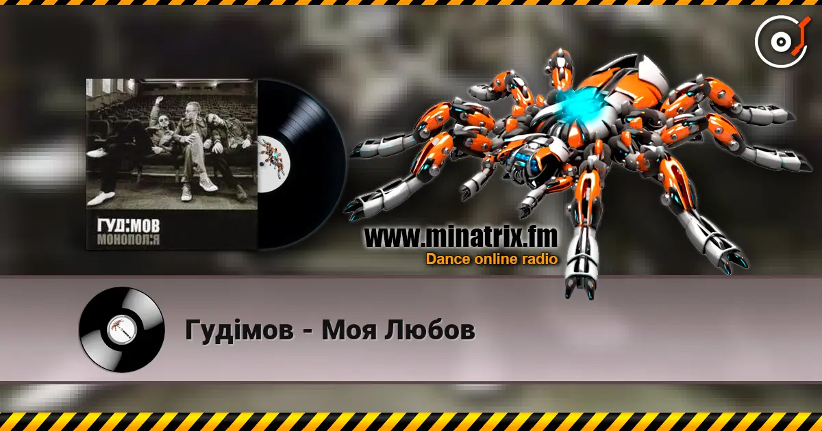 Гудiмов - Моя Любов online in hoher Qualität hören | Minatrix.FM