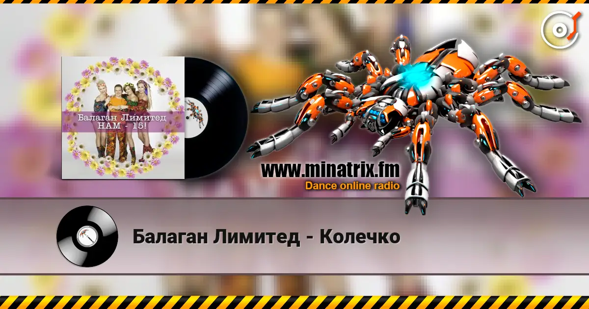 Балаган Лимитед - Колечко online in hoher Qualität hören | Minatrix.FM