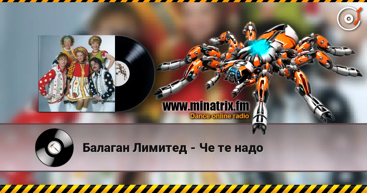 Балаган Лимитед - Че те надо online in hoher Qualität hören | Minatrix.FM