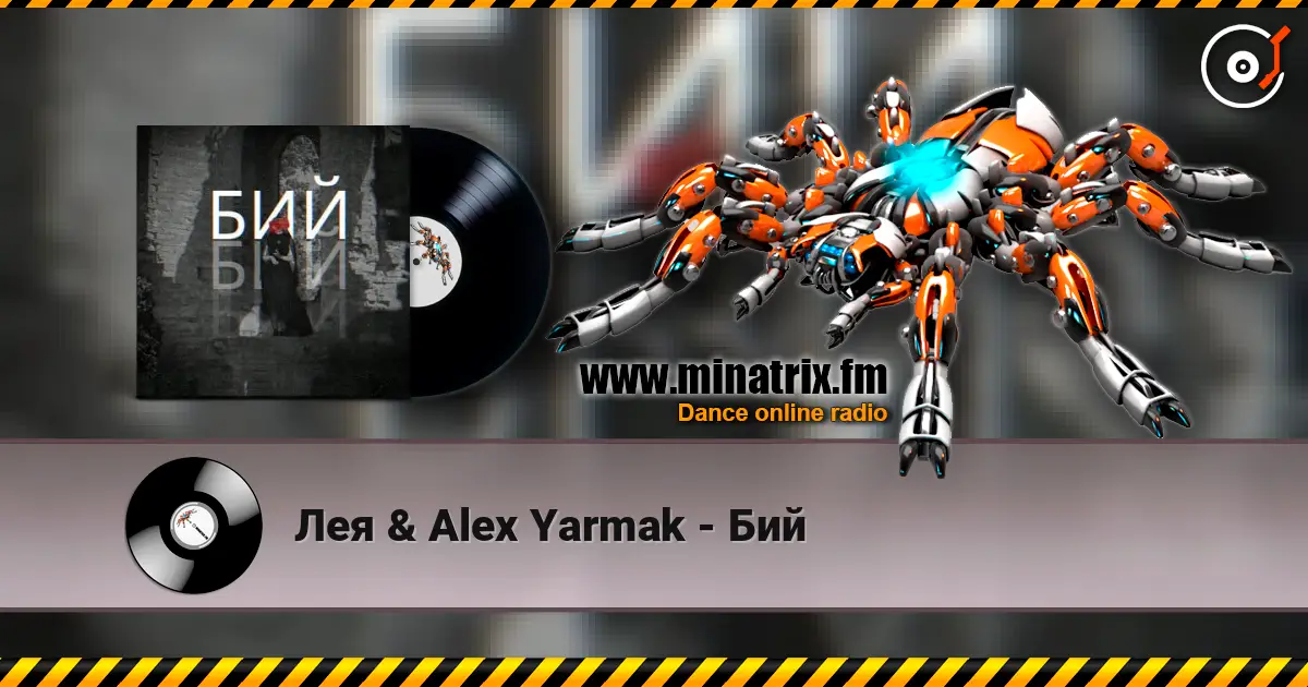 Лея & Alex Yarmak - Бий online in hoher Qualität hören | Minatrix.FM