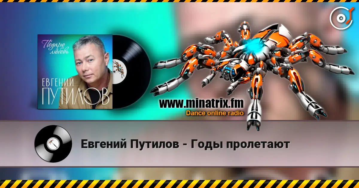 Евгений Путилов - Годы пролетают online in hoher Qualität hören | Minatrix.FM
