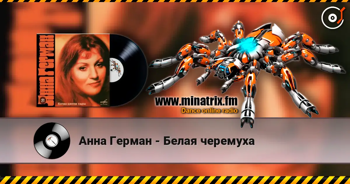 Анна Герман - Белая черемуха online in hoher Qualität hören | Minatrix.FM