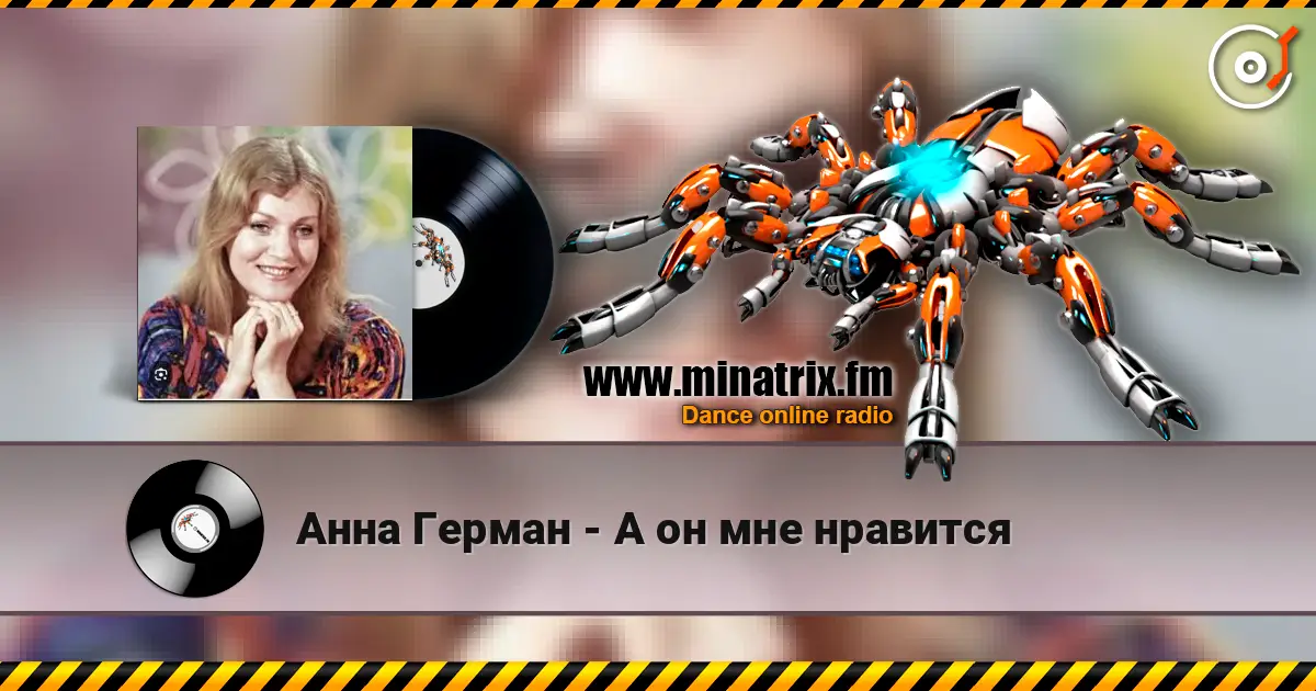 Анна Герман - А он мне нравится online in hoher Qualität hören | Minatrix.FM
