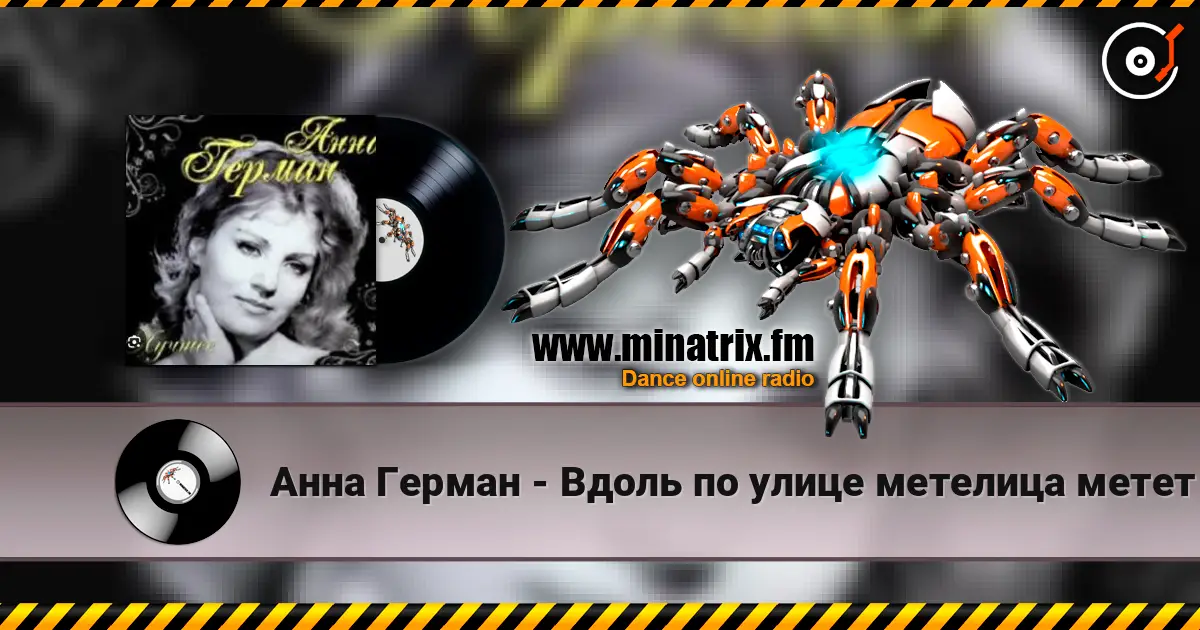 Анна Герман - Вдоль по улице метелица метет online in hoher Qualität hören | Minatrix.FM