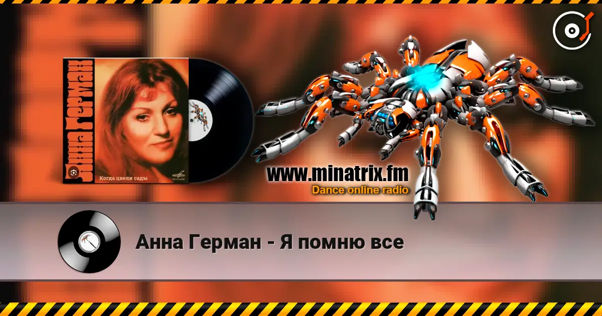 Анна Герман - Я помню все online in hoher Qualität hören | Minatrix.FM