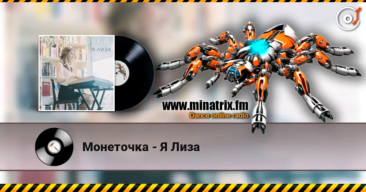 Монеточка - Я Лиза online in hoher Qualität hören | Minatrix.FM