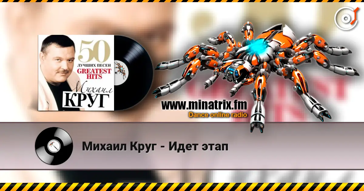 Михаил Круг - Идет этап online in hoher Qualität hören | Minatrix.FM