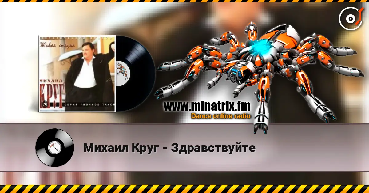Михаил Круг - Здравствуйте online in hoher Qualität hören | Minatrix.FM