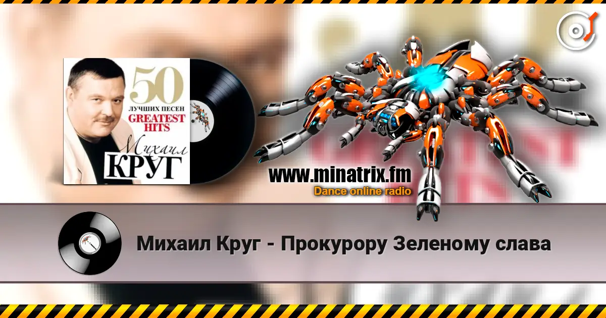 Михаил Круг - Прокурору Зеленому слава online in hoher Qualität hören | Minatrix.FM