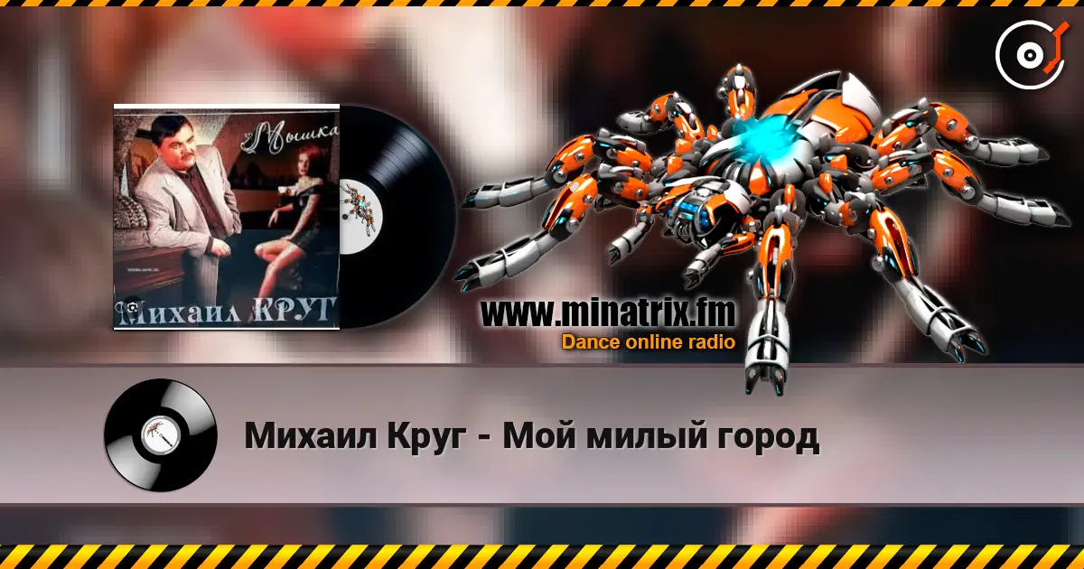 Михаил Круг - Мой милый город online in hoher Qualität hören | Minatrix.FM