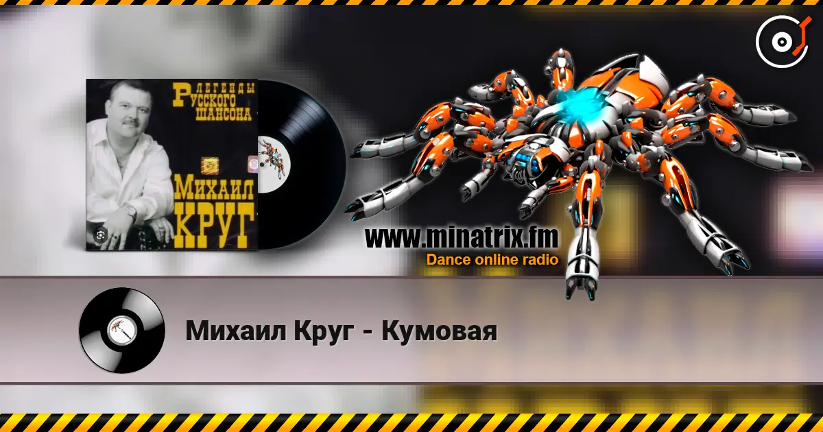 Михаил Круг - Кумовая online in hoher Qualität hören | Minatrix.FM