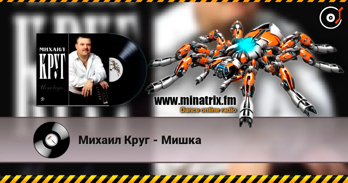 Михаил Круг - Мишка online in hoher Qualität hören | Minatrix.FM