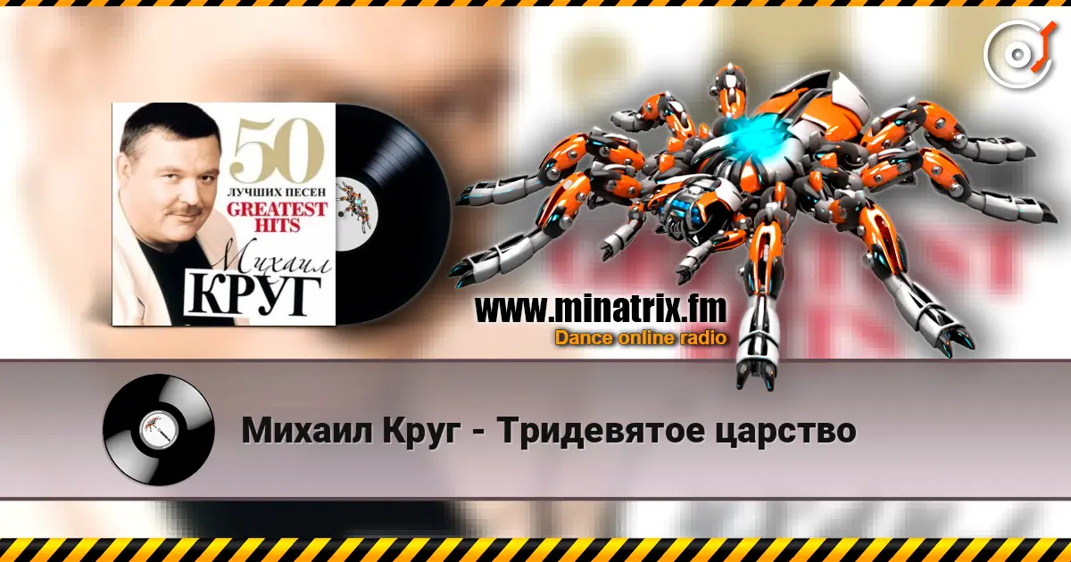 Михаил Круг - Тридевятое царство online in hoher Qualität hören | Minatrix.FM
