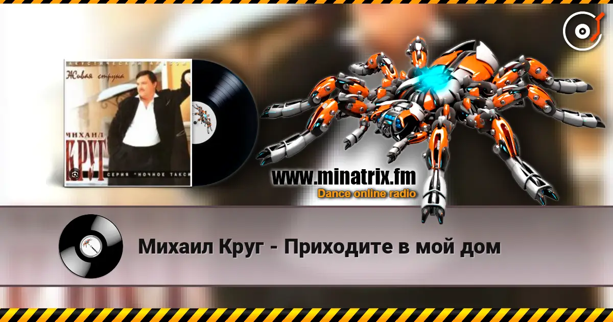 Михаил Круг - Приходите в мой дом online in hoher Qualität hören | Minatrix.FM