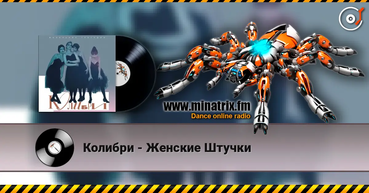 Колибри - Женские Штучки online in hoher Qualität hören | Minatrix.FM