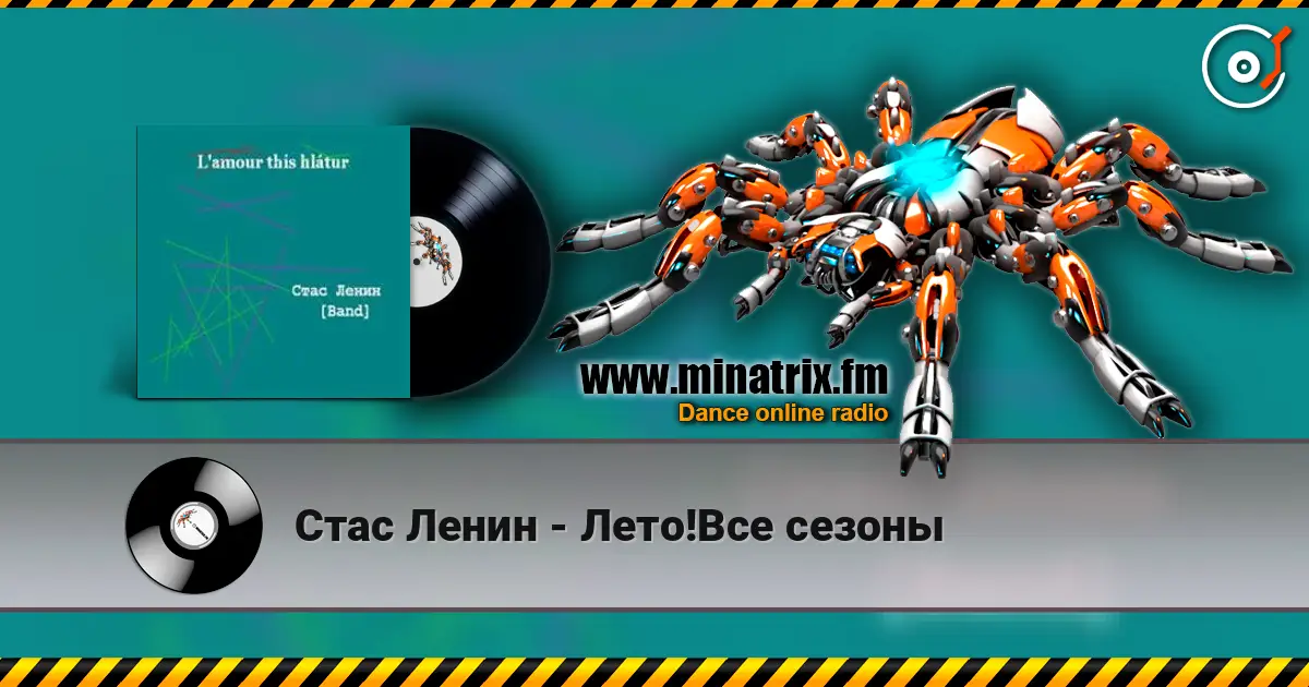 Стас Ленин - Лето!Все сезоны online in hoher Qualität hören | Minatrix.FM