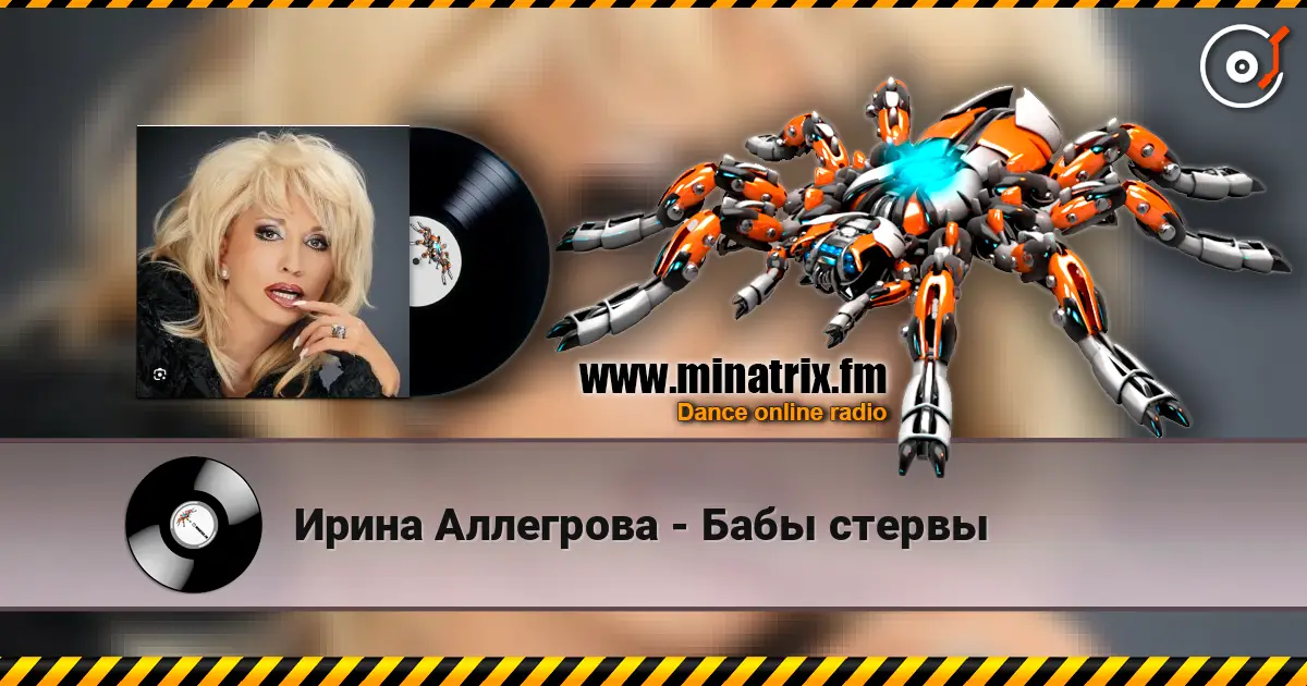 Ирина Аллегрова - Бабы стервы online in hoher Qualität hören | Minatrix.FM