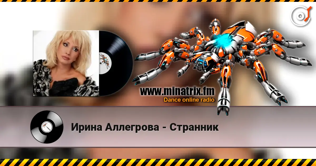 Ирина Аллегрова - Странник online in hoher Qualität hören | Minatrix.FM