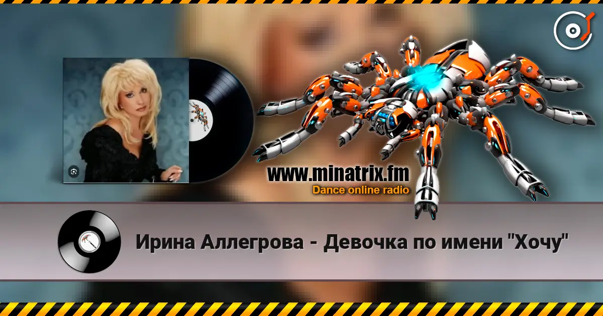 Ирина Аллегрова - Девочка по имени "Хочу" online in hoher Qualität hören | Minatrix.FM