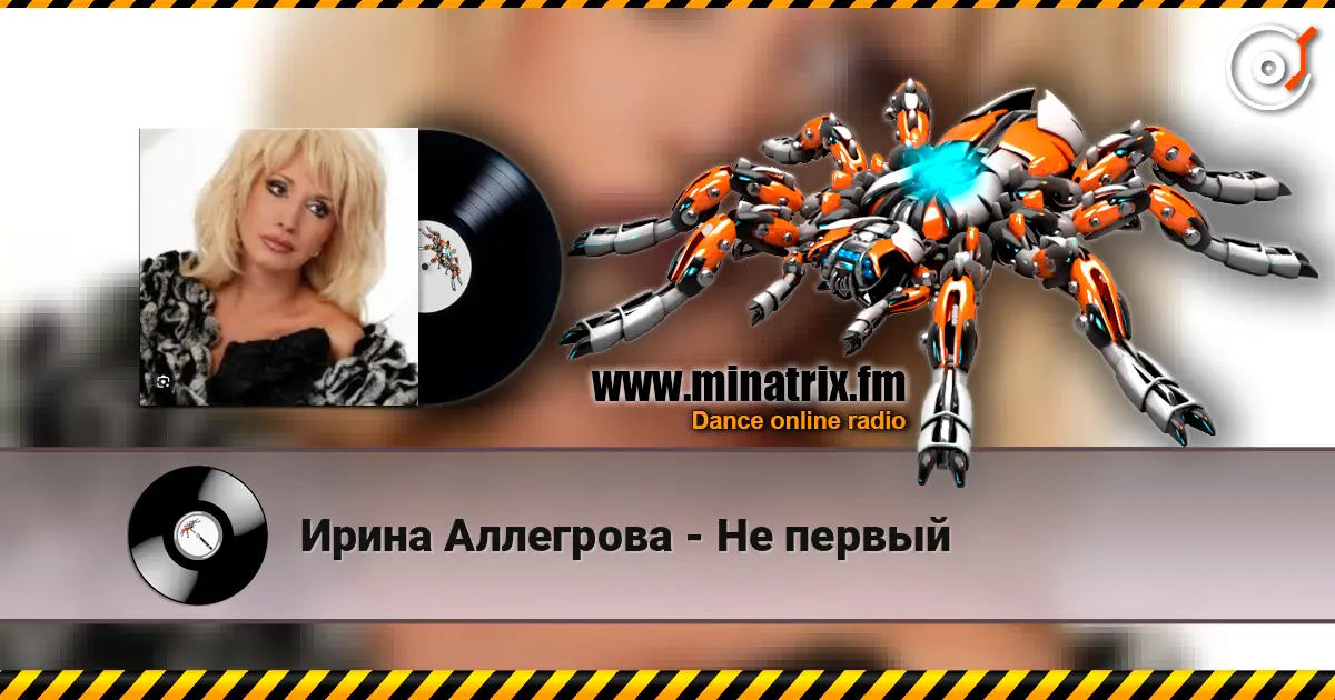 Ирина Аллегрова - Не первый online in hoher Qualität hören | Minatrix.FM