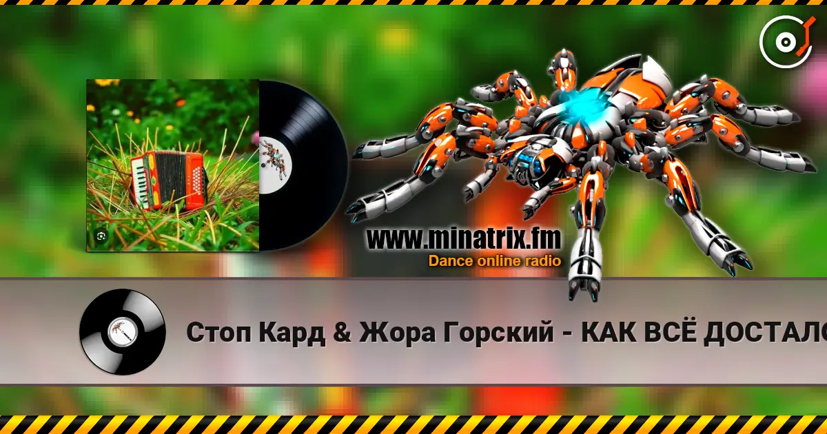 Стоп Кард & Жора Горский - КАК ВСЁ ДОСТАЛО online in hoher Qualität hören | Minatrix.FM