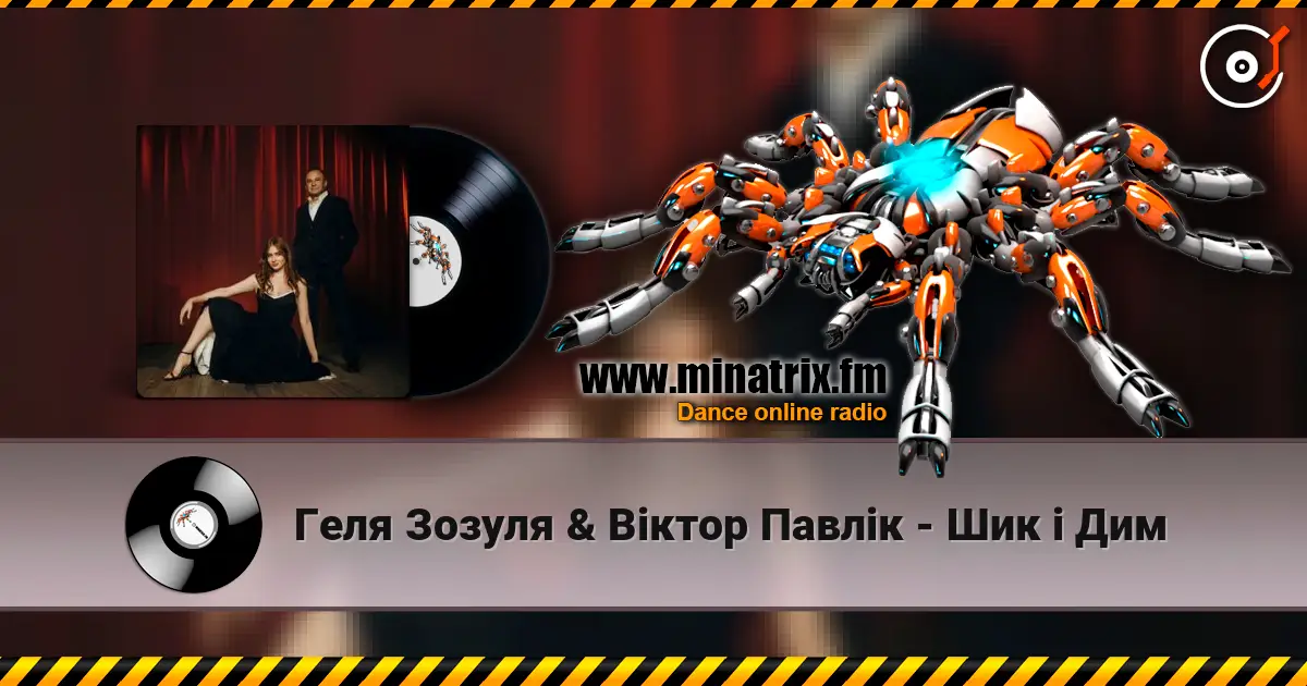 Геля Зозуля & Віктор Павлік - Шик і Дим online in hoher Qualität hören | Minatrix.FM