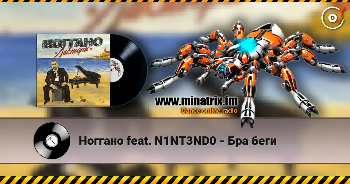 Ноггано feat. N1NT3ND0 - Бра беги online in hoher Qualität hören | Minatrix.FM