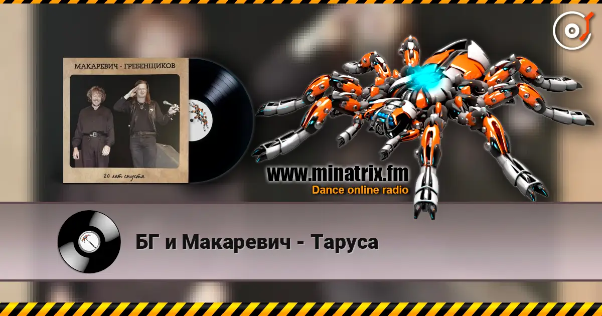БГ и Макаревич - Таруса online in hoher Qualität hören | Minatrix.FM