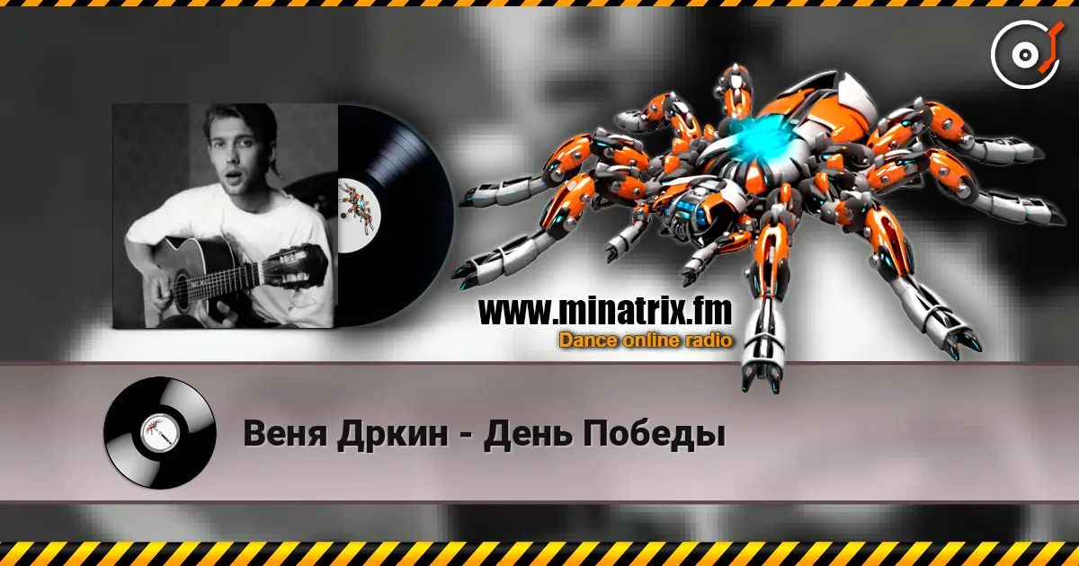 Веня Дркин - День Победы online in hoher Qualität hören | Minatrix.FM