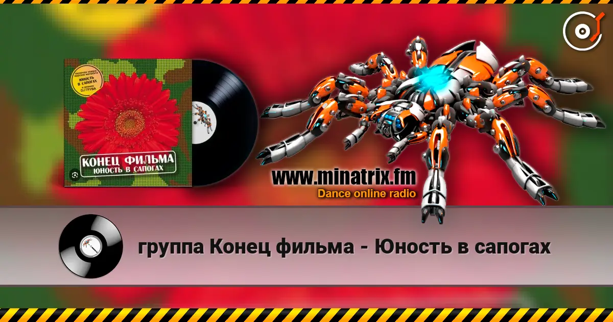 группа Конец фильма - Юность в сапогах online in hoher Qualität hören | Minatrix.FM