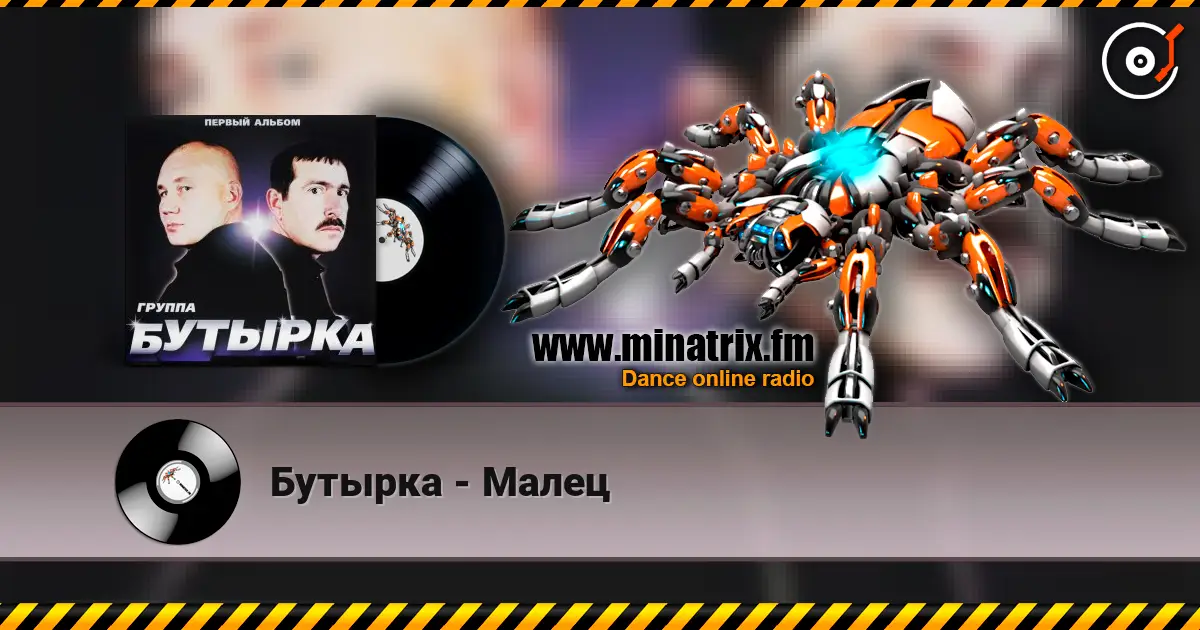 Бутырка - Малец online in hoher Qualität hören | Minatrix.FM