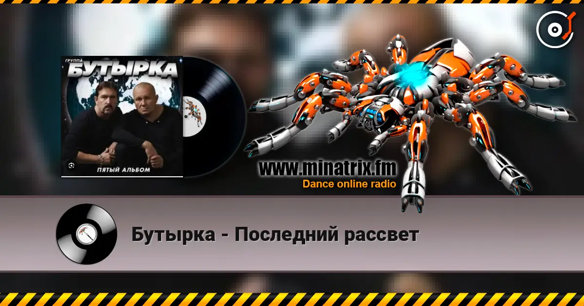Бутырка - Последний рассвет online in hoher Qualität hören | Minatrix.FM
