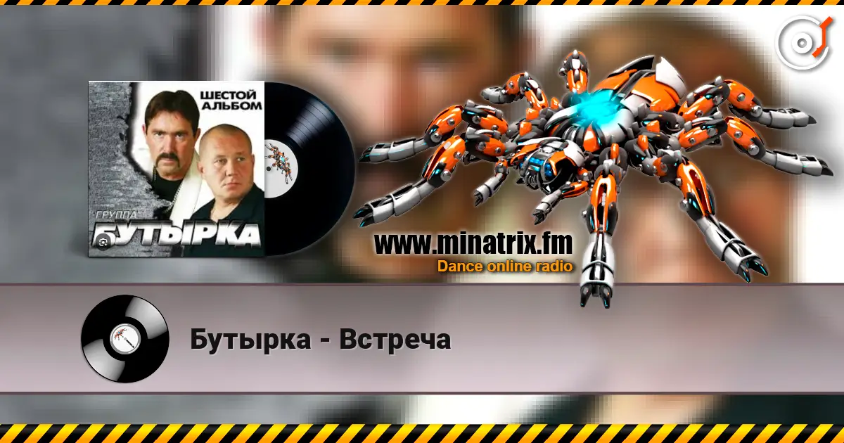 Бутырка - Встреча online in hoher Qualität hören | Minatrix.FM